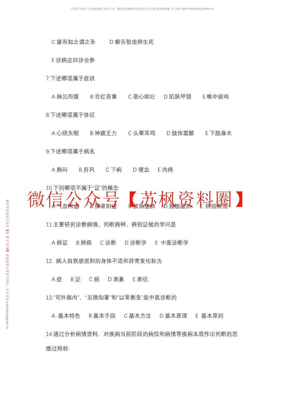 中医诊断学知识点